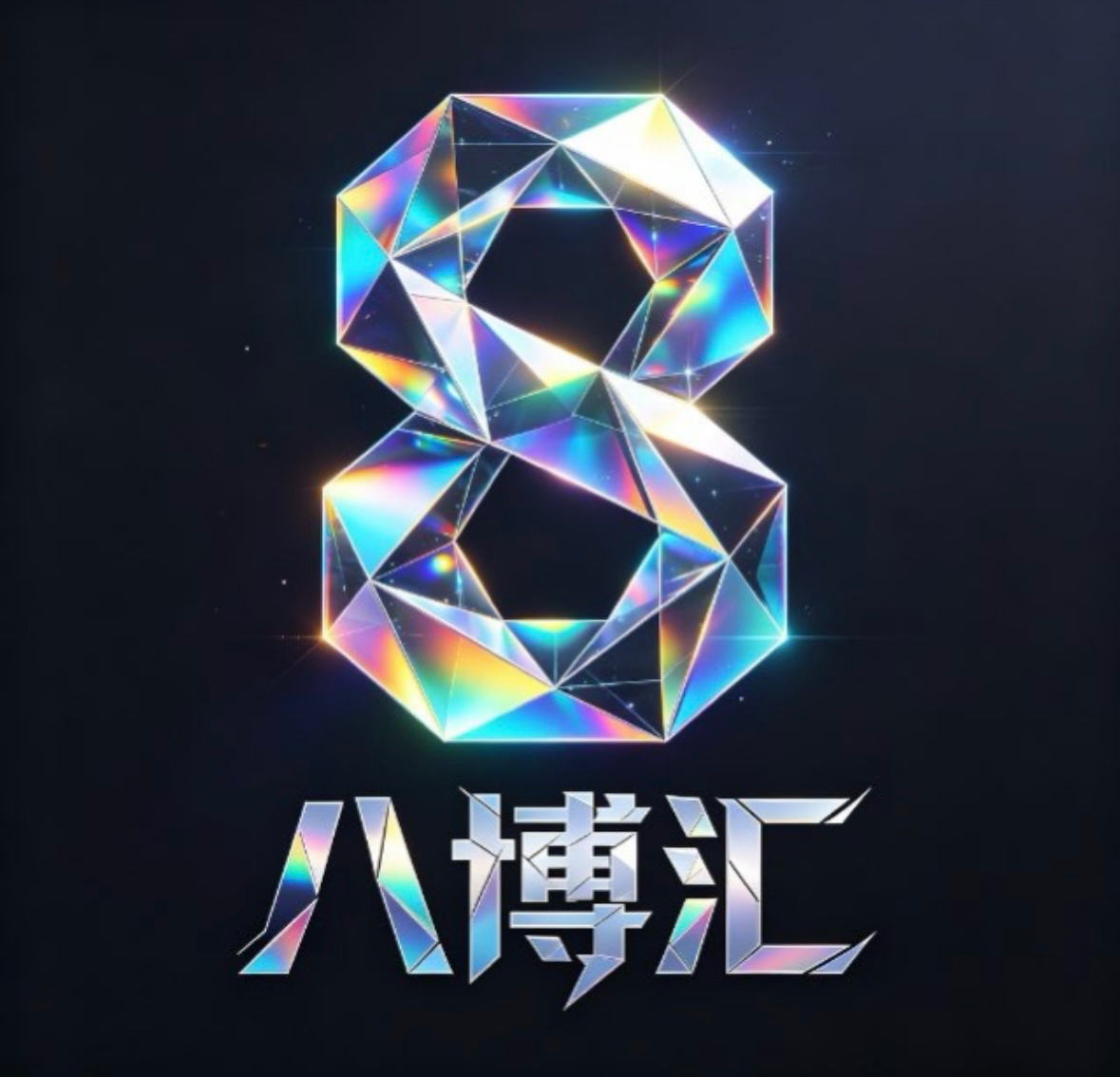 八博汇